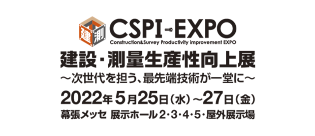 第4回　建設・測量 生産性向上展（CSPI-EXPO） 〜次世代を担う最先端技術が一堂に〜