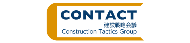 CONTACT：Construction Tactics Group（建設戦略会議）