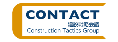 CONTACT：Construction Tactics Group（建設戦略会議）