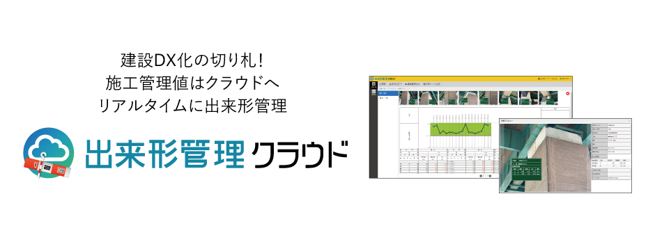 新製品「出来形管理クラウド」リリース