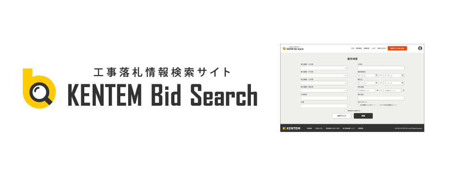 新サービス「KENTEM Bid Search」リリース