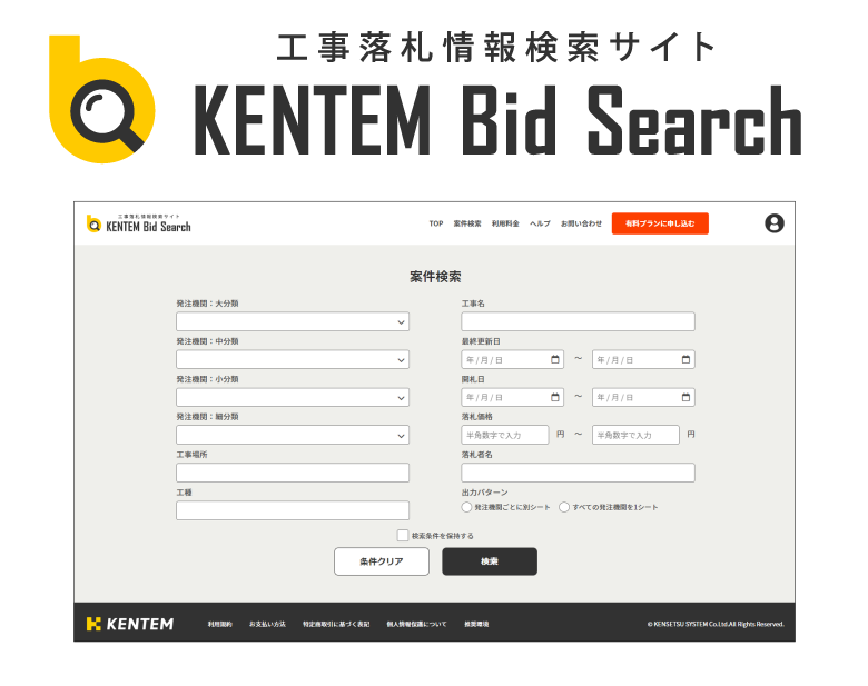 新サービス「KENTEM Bid Search」リリース