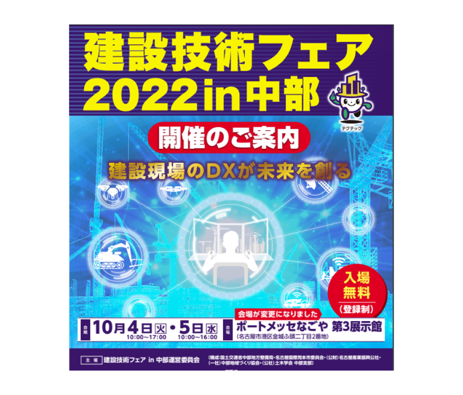 建設技術フェア2020 in中部