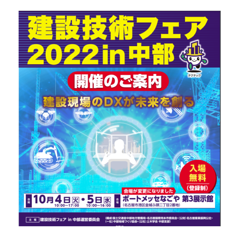 建設技術フェア2020 in中部