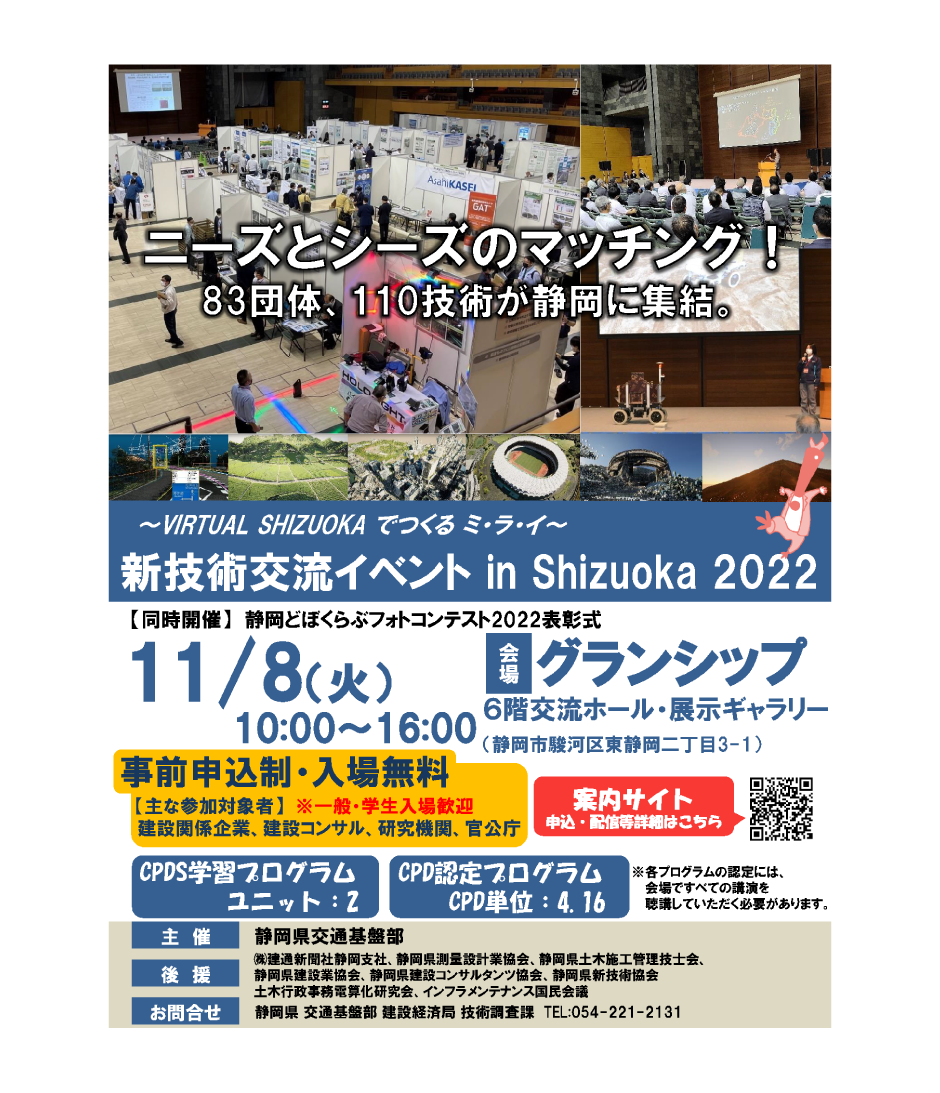 新技術交流イベント in Shizuoka2022