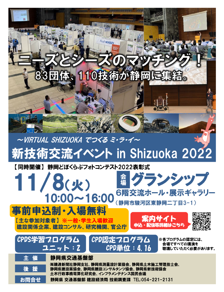 新技術交流イベント in Shizuoka2022