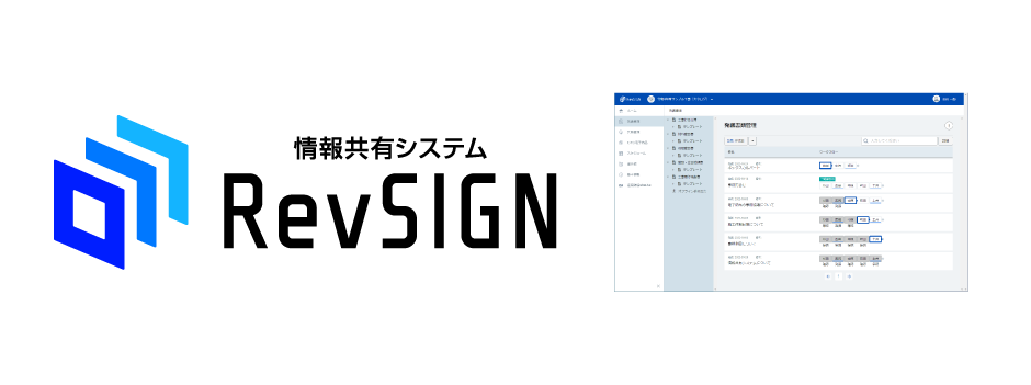 新製品「情報共有システム RevSIGN」リリース