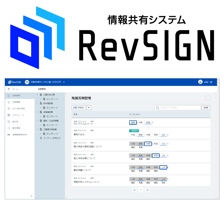 新製品「情報共有システム RevSIGN」リリース