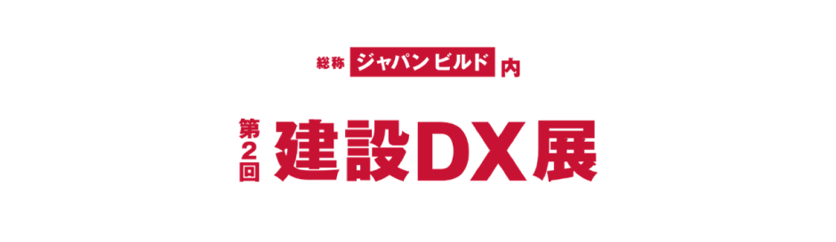 第2回建設DX