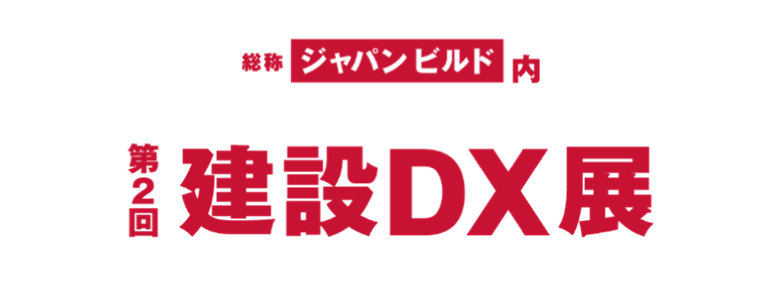 第2回建設DX