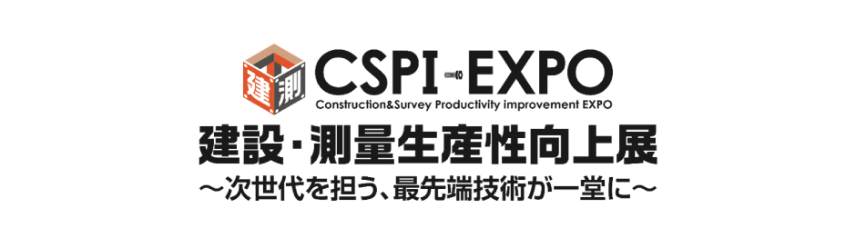 第5回 建設・測量生産性向上展（CSPI-EXPO 2023）