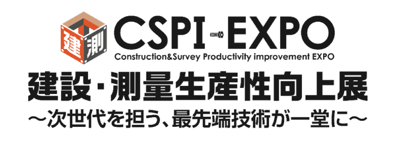 第5回 建設・測量生産性向上展（CSPI-EXPO 2023）