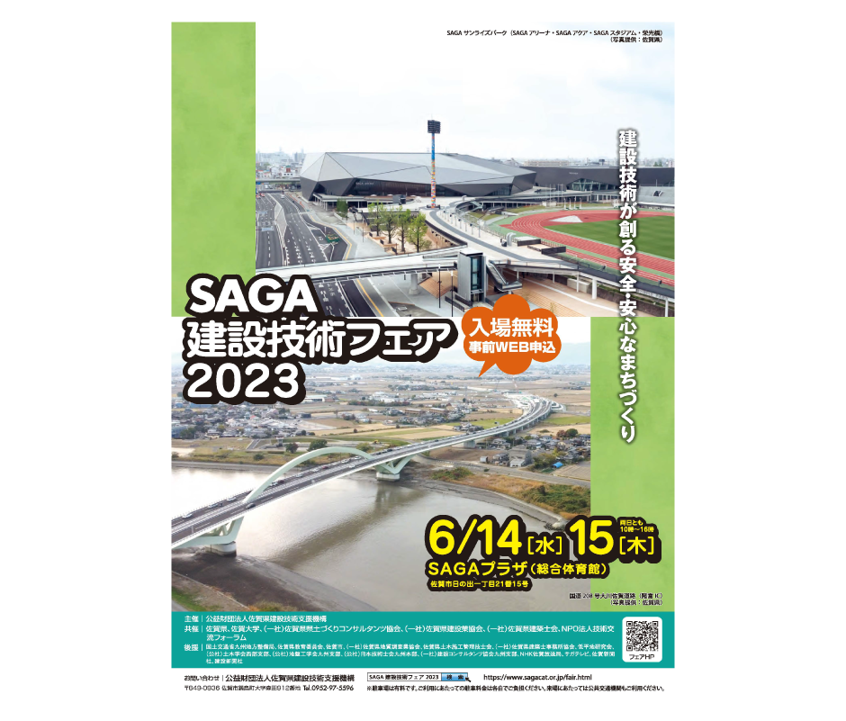 SAGA建設技術フェア2023