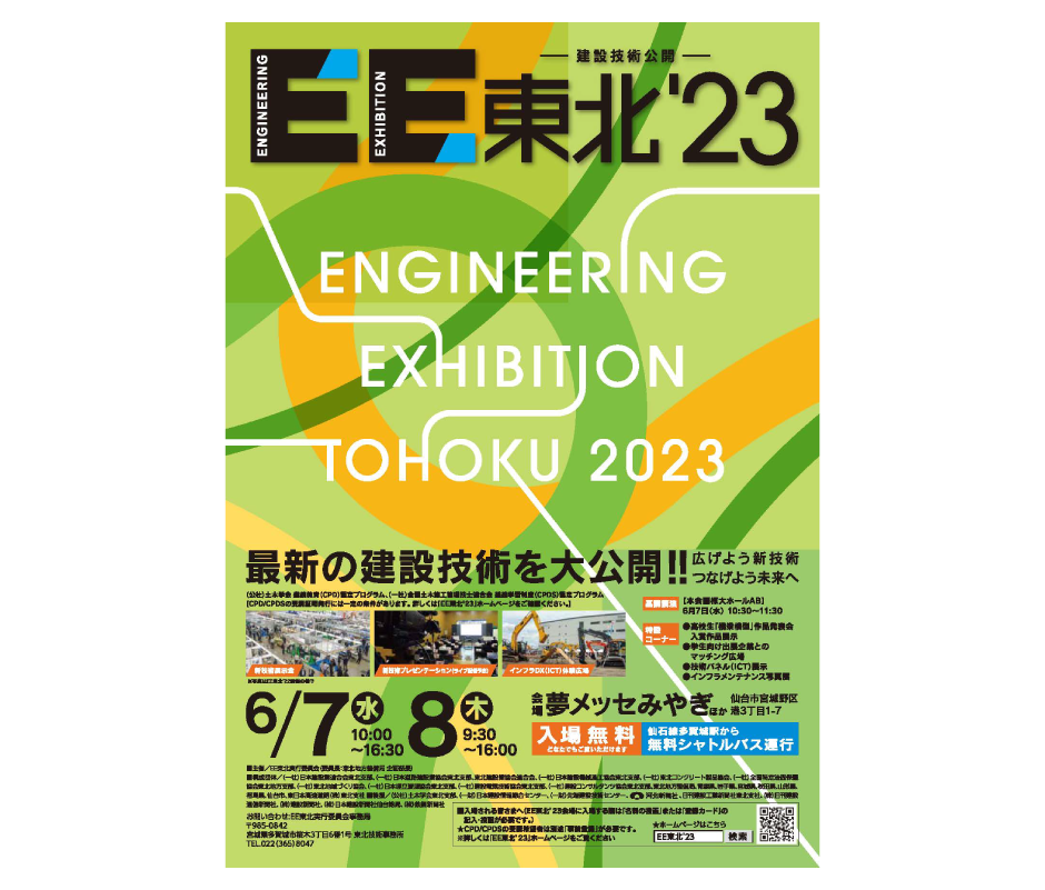 建設技術公開「EE東北‘23」