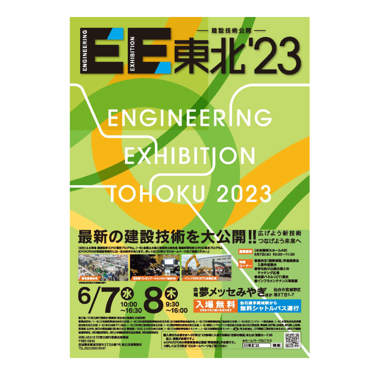 建設技術公開「EE東北‘23」