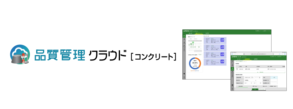 新製品「品質管理クラウド［コンクリート］」リリース