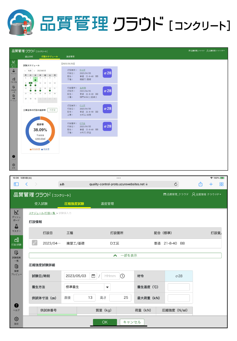 新製品「品質管理クラウド［コンクリート］」リリース