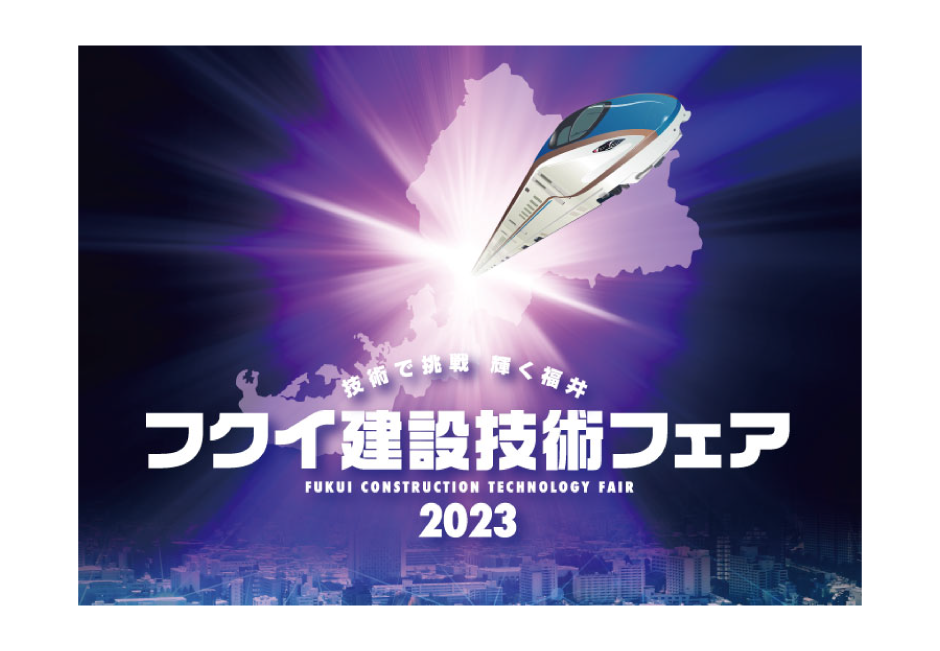 フクイ建設技術フェア2023