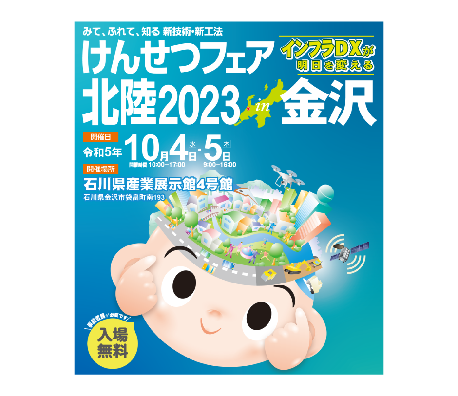 けんせつフェア北陸2023 in 金沢