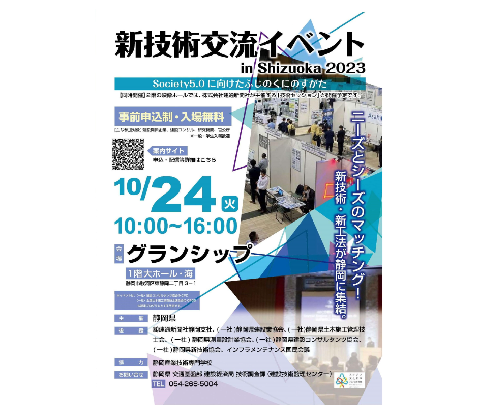 新技術交流イベント in Shizuoka 2023