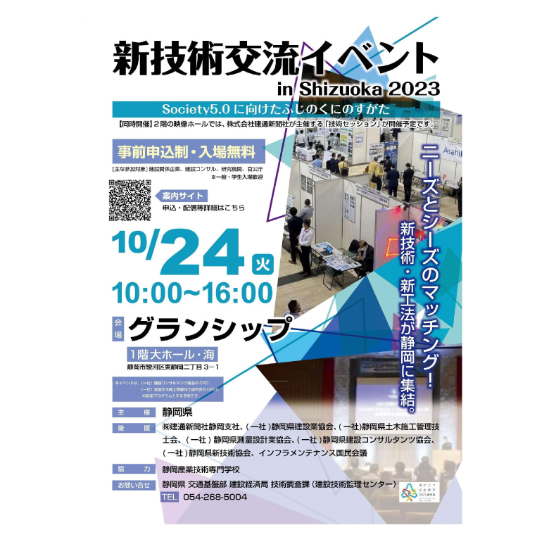新技術交流イベント in Shizuoka 2023