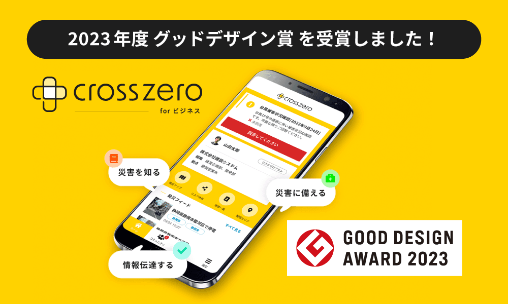 総合防災アプリ「クロスゼロ」が2023年度グッドデザイン賞を受賞