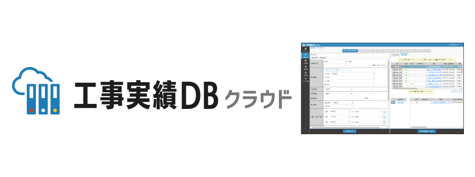 新製品「工事実績DB クラウド」リリース