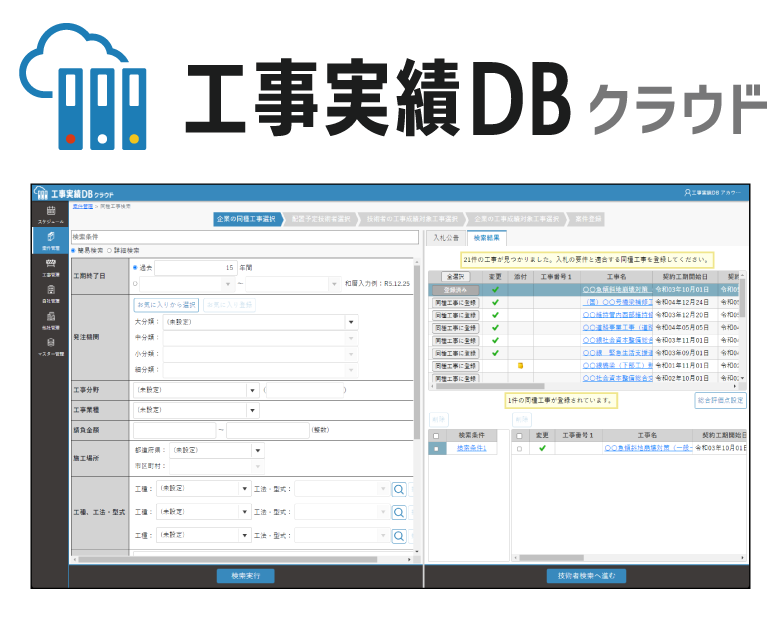 新製品「工事実績DBクラウド」リリース