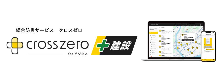 総合防災アプリ「クロスゼロ for ビジネス［建設オプション］」をリリースします