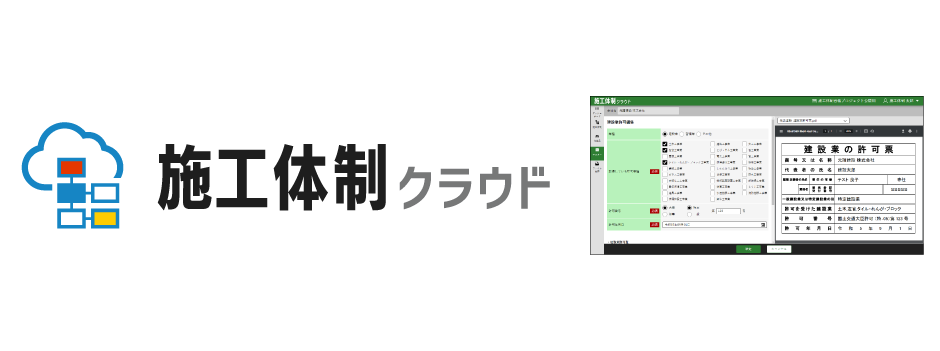 新製品「施工体制クラウド」リリース