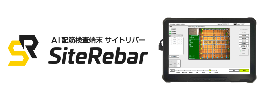 新製品「SiteRebar（AI配筋検査端末）」リリース