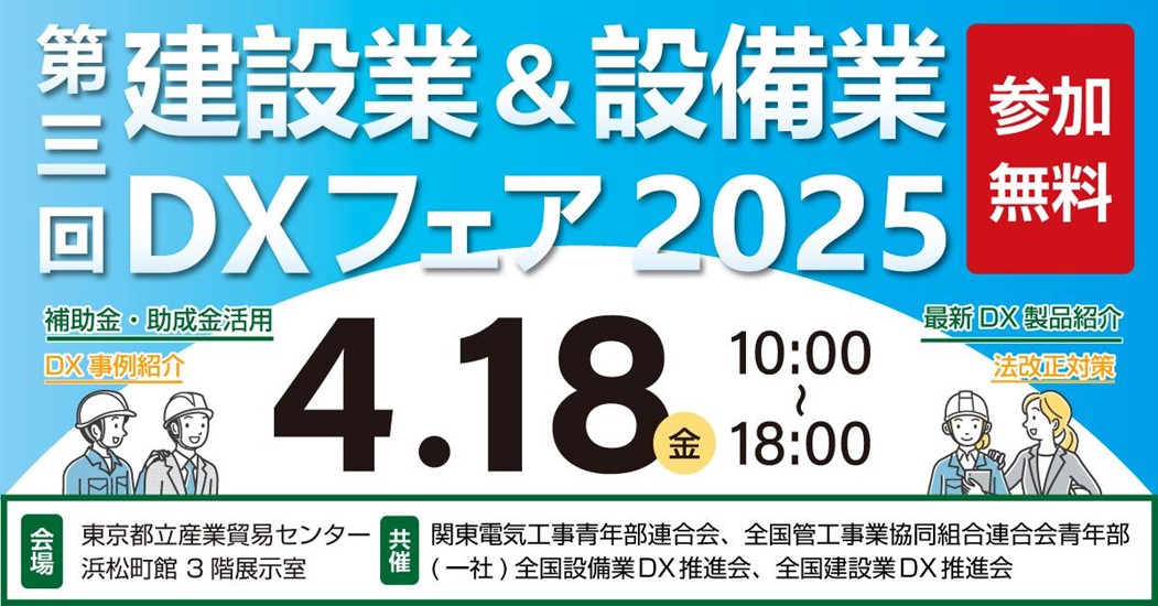 第三回建設業＆設備業DXフェア2025
