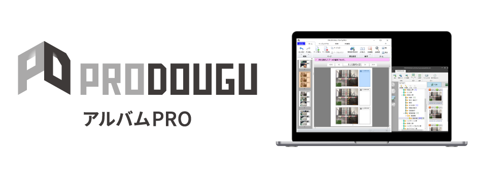 新製品「PRODOUGU アルバムPRO」をリリースします