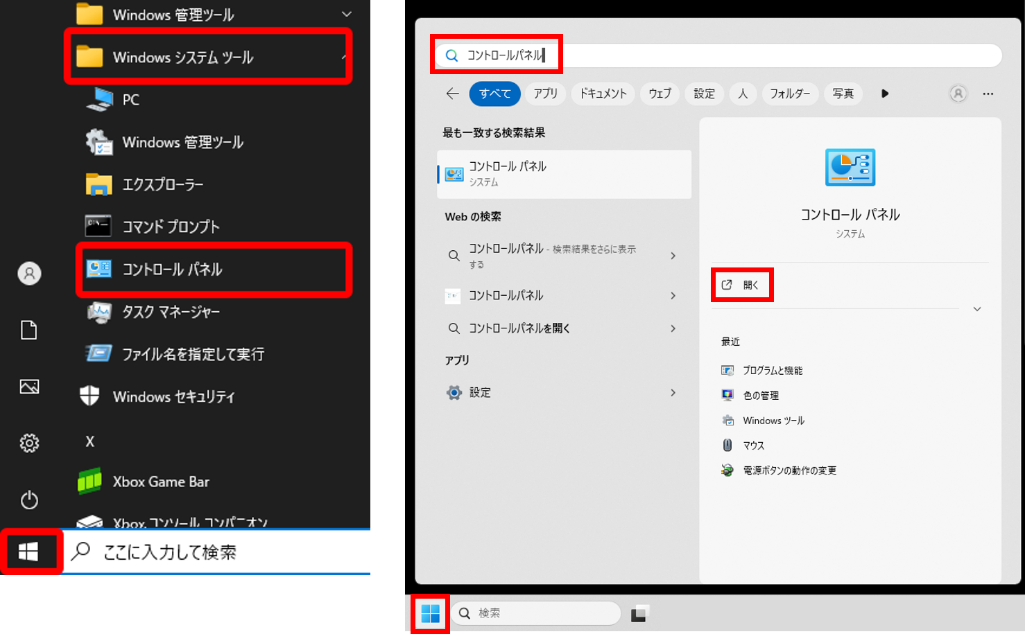 画面左下のスタートボタンをクリックし、表示されるメニューまたは［すべてのアプリ］より［Windowsシステムツール］→［コントロールパネル］をクリックします。または、検索欄に「コントロールパネル」と記入し、検索結果から［コントロールパネル］をクリックします。