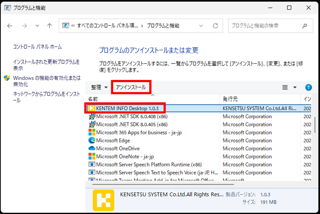 一覧から「KENTEM INFO Desktop」をクリックで選択し、［アンインストール］ボタンをクリックします。