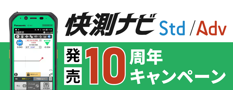 快測ナビ発売10周年キャンペーンのご案内