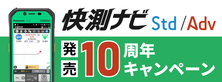 快測ナビ発売10周年キャンペーンのご案内