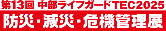 中部ライフガードTEC2025-防災・減災・危機管理展