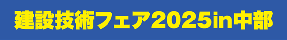 建設技術フェア2025in中部