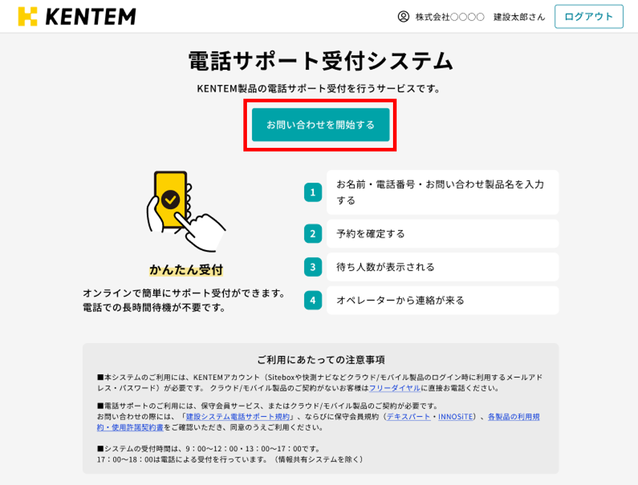 電話サポート受付システムが表示されます。［お問い合わせを開始する］をクリックします。