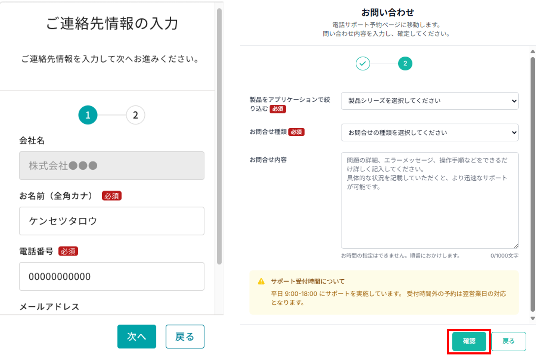 お問い合わせ情報入力画面が表示されます。お客様のご連絡先やお問い合わせ内容をご入力いただき、［確定］ボタンをクリックします。