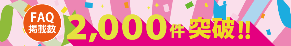 FAQ2000件突破
