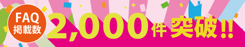 FAQ2000件突破
