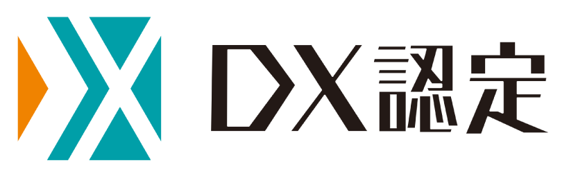 「DX認定制度」認定