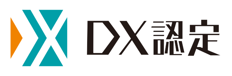 「DX認定制度」認定