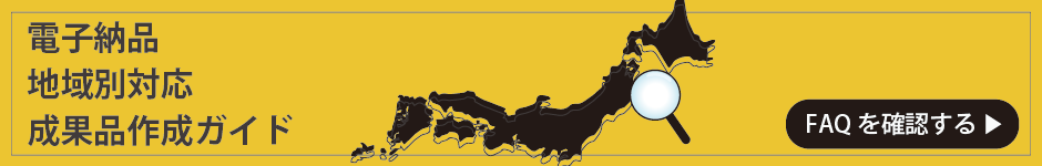 地域別FAQ