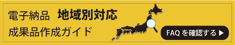 地域別FAQ