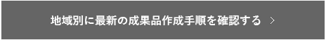 成果品を作成したい