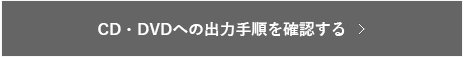 CDやDVDに出力したい