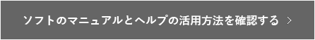 ソフトのマニュアルとヘルプについて知りたい